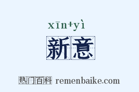 新意是什么意思的图片